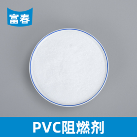PVC阻燃剂
