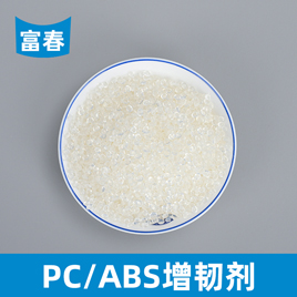 PC-ABS增韧剂