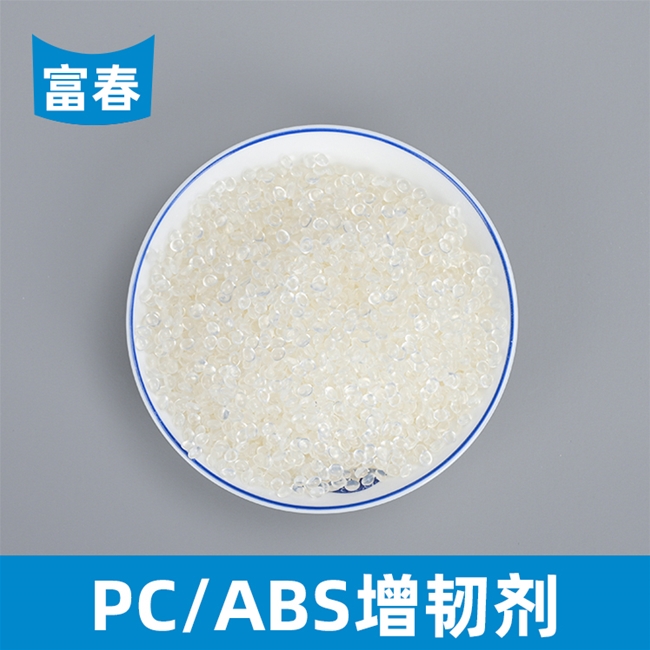PC/ABS增韧剂